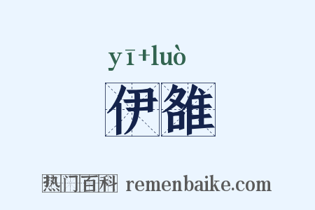 伊雒是什么意思的图片